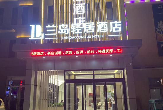 Гостиница LAN DAO QING JU HOTEL