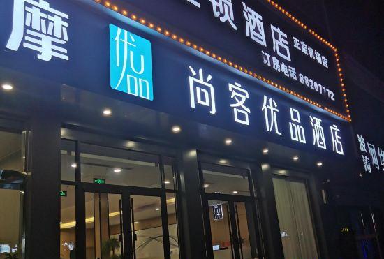 Гостиница Shangkeyou chain hotel (Zhengding airport)