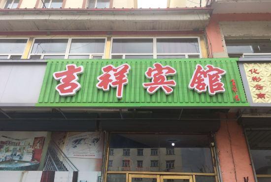 Гостиница Changbai Mountain Jixiang Hotel