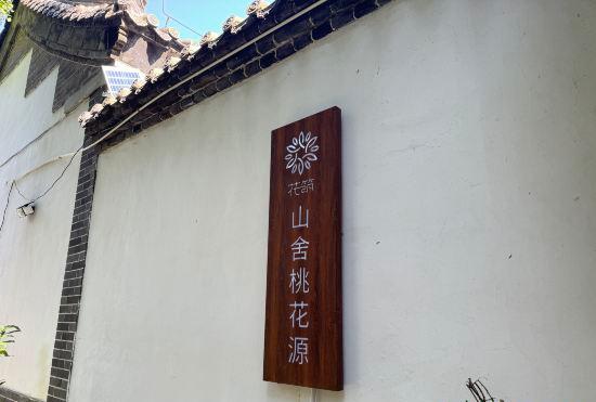 Гостиница Floral Hotel·shanshetaohuayuanminsu