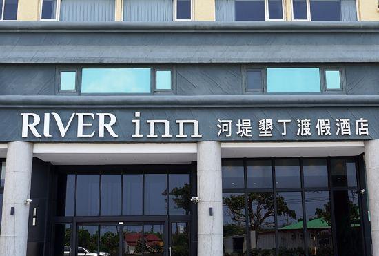 Гостиница River inn Kenting