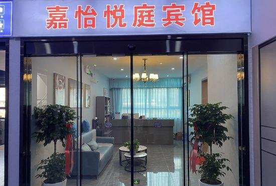 Гостиница Jiayi Yueting Hotel
