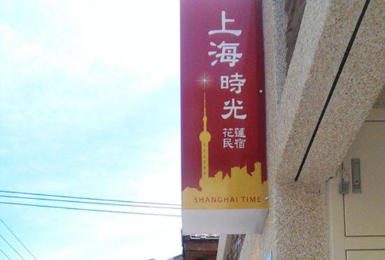 Hotel Shanghai Time B & B