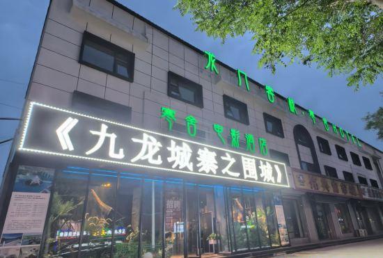Гостиница Hanshe Movie Hotel (Xianghe Furniture City Branch)