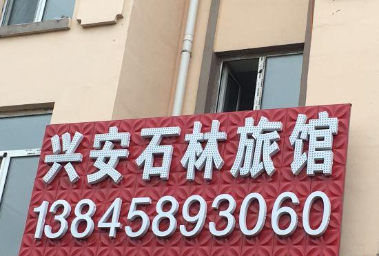 Гостиница Tangwang Xing'an Stone Forest Hotel