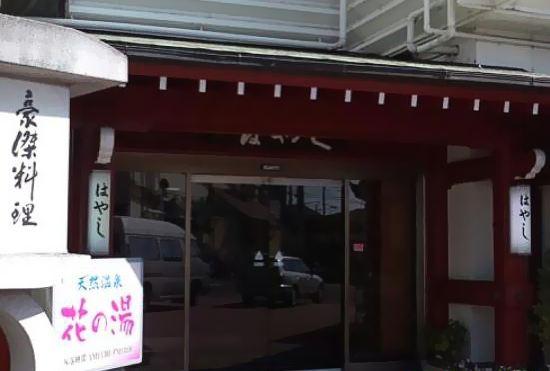 Гостиница Kimiidera Onsen Hana No Yu Garden Hotel Hayashi