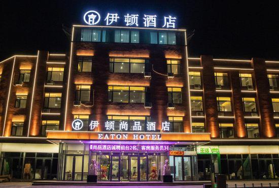 Eaton Shangpin Hotel (Bowen Institute of Technology)