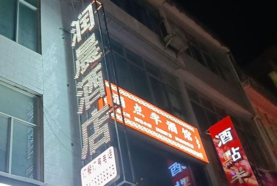 Гостиница Zhenxiong Runchen Hotel (Yile Middle School)