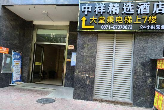 Гостиница Zhongxiang Select Hotel (Kunming South High-speed Railway Station)
