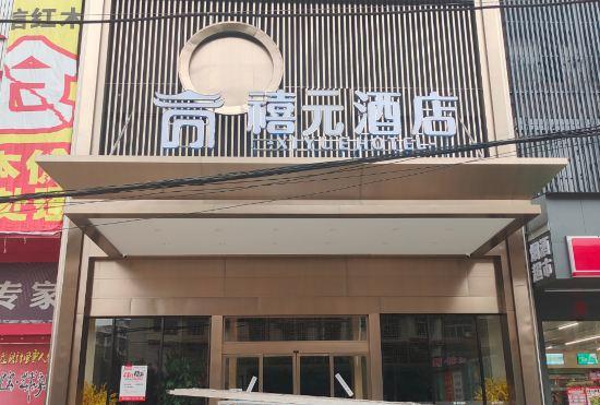 Yuanyuan Hotel (Tianjiao Haoting Branch, High-speed Railway Station)