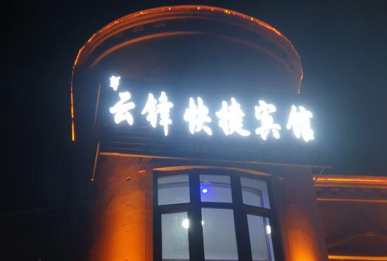 Гостиница Yunfeng Express Hotel