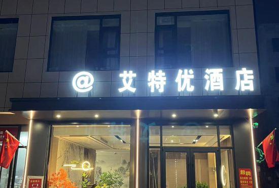 Aiteyou Hotel Jiyuan