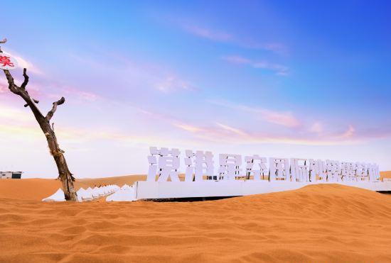 Гостиница Zhongwei Shapotou Mogang Starry Sky International Desert Campground