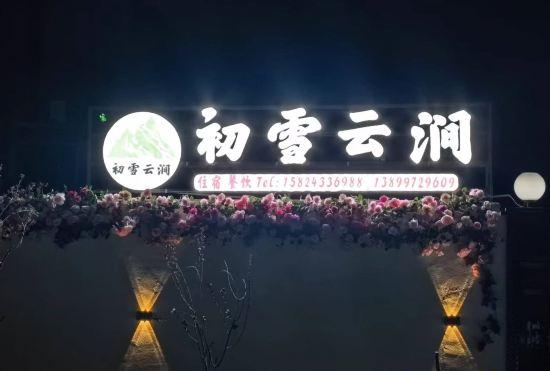 Гостиница Zhaosu Xiata Chuxue Yunjian Homestay