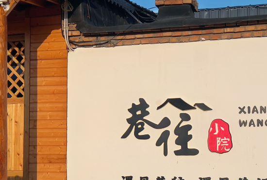 Hotel Gongliuxiang Wangxiaoyuan B&B