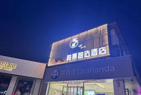 Changhai Yushuigu Seaview Smart Hotel (Huanhai Park Branch)