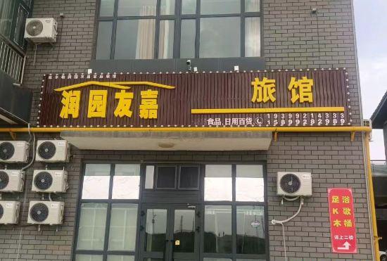 Гостиница Runyuan Youjia Hotel