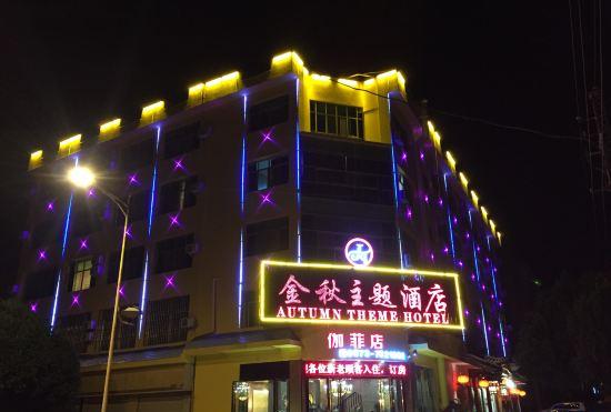 Гостиница Jianshui Autumn Theme Hotel