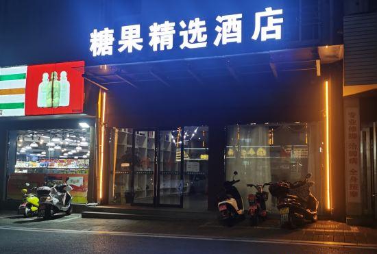 Гостиница Candy Hotel（Ningguo Chuangzang Line Branch）