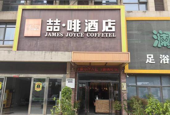 Гостиница James Joyce Coffetel ( Hefei Dayun mall Water Resources and Hydropower School Store)