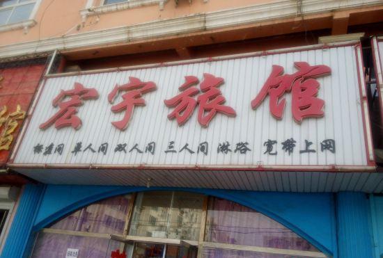 Chaoyang Hongyu Hotel