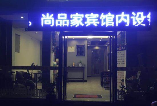 Hotel xixiashangpinjiaxingainianbinguan