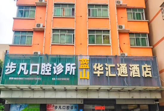 Гостиница Huahuitong Hotel (Wujiang Shaoguan Station)
