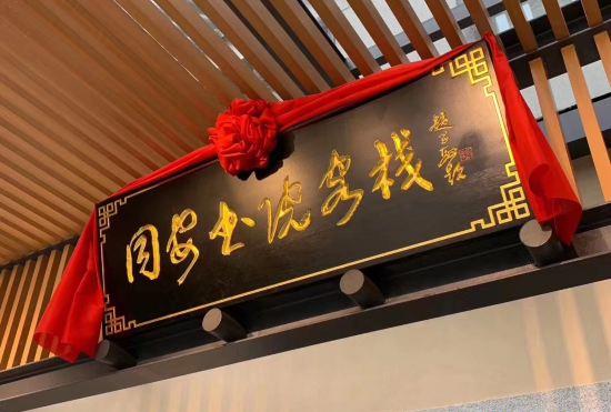 Гостиница Tongan Shuyuan Inn