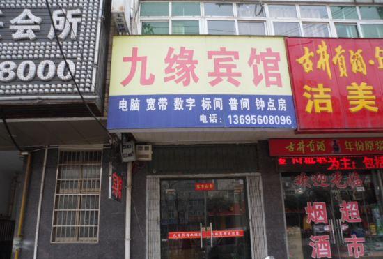 Гостиница Jiuyuan Hotel, Feidong