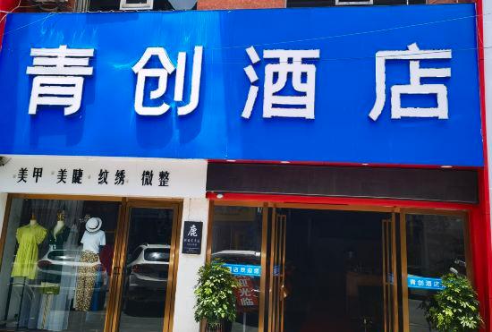 Qingchuang Hotel (Tianzongcheng)