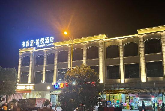 Гостиница Shuxiangli Shiyue Hotel