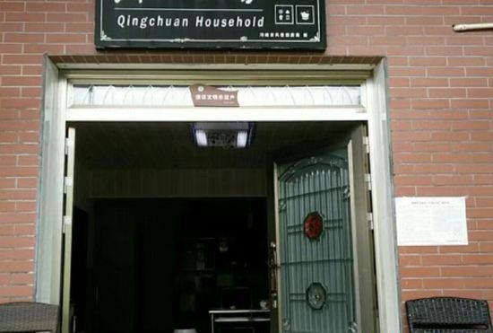 Гостиница Qingchuan Home