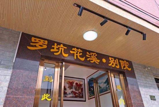 Hotel Luokeng Huaxi Bieyuan