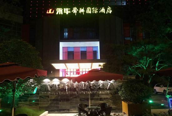 Гостиница Yong Hua Shun Geng International Hotel