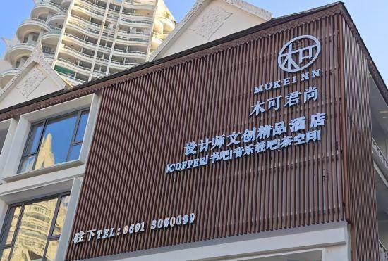 Hotel Muke Junshang Designer  Home Inn (Gaozhuang Xingguang Night Market Store)