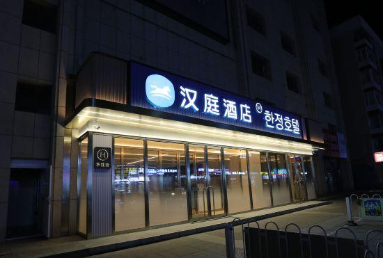 Hanting Hotel (Dunhua Hanzhang Street)