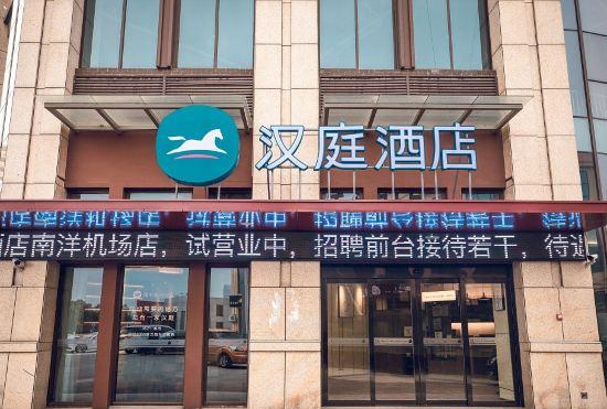 Гостиница Hanting Hotel (Yancheng Nanyang Airport)