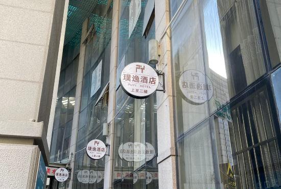 Гостиница Shanghai Puyi Hotel (Yuyuan Laoximen Subway Station Branch)