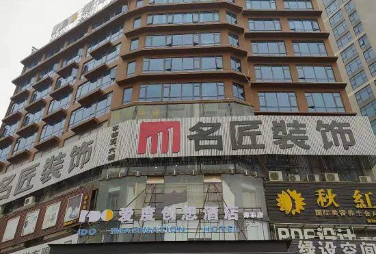 Aidu Chuangxiang Hotel (Yudong West Bus Station)
