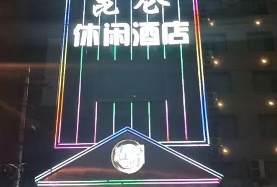 Гостиница Kunlun Leisure Hotel (Xiayuan Gongshi Times City, Taiyuan)