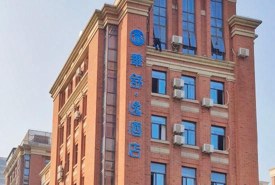 Гостиница Huashu Yi Hotel (Jiaxing Nanhu Branch)