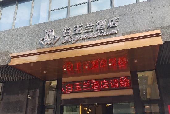 Magnolia Hotel (Dongguan Fenggang chamber of Commerce building store)