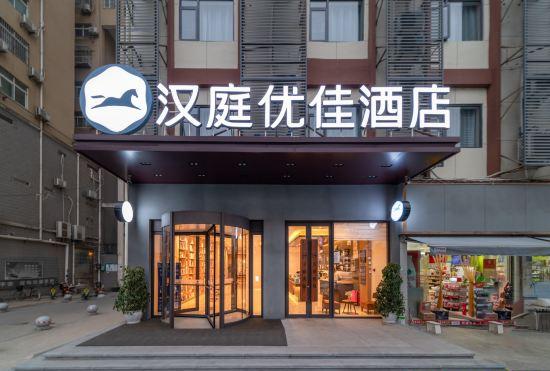 Hanting Youjia Hotel (Wuhan Forehead Bay Subway Station)