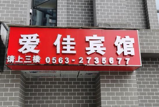 Гостиница Xuancheng Aijia Hotel