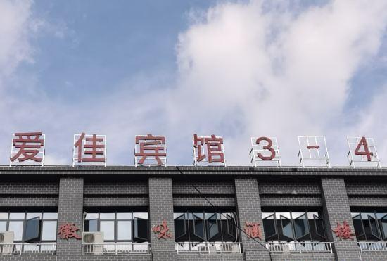 Xuancheng Aijia Hotel