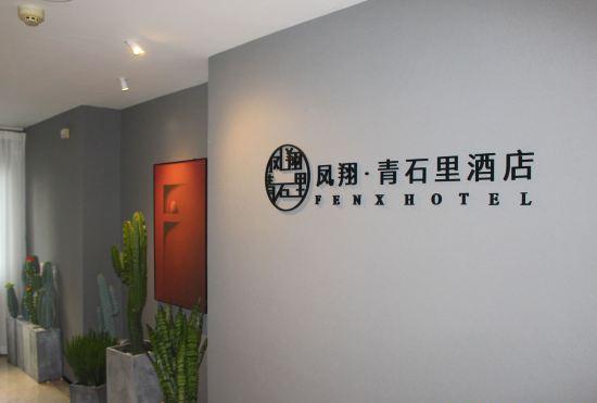 Гостиница Fengxiang Qingshili Hotel