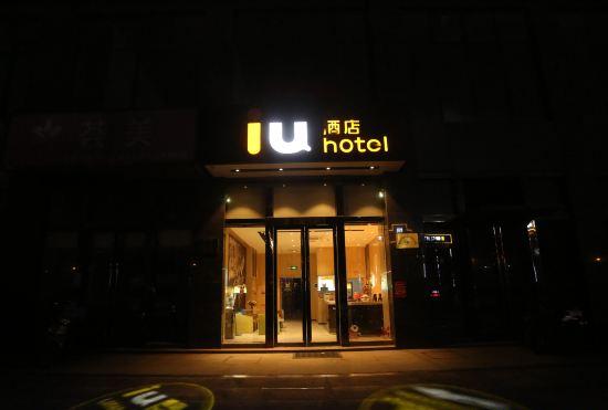 Гостиница IU Hotel (Beidou Xingcheng)