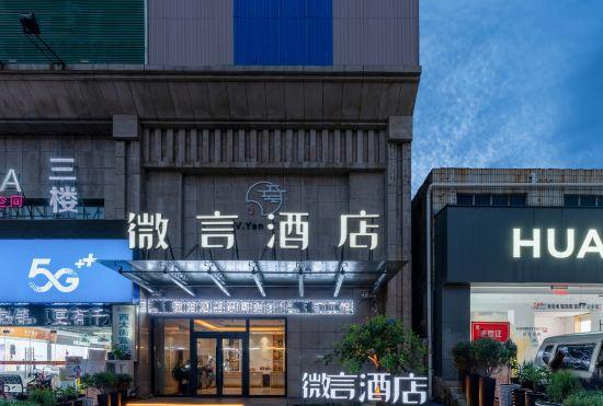 Гостиница Xinmi Weiyan Hotel (Dennis Branch)