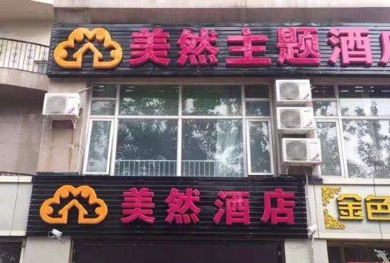 Гостиница Meiran Theme Hotel (Communication University of Beijing, Cupo Subway Station)