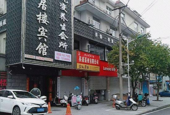 Гостиница Qimen Xianju Building Hotel